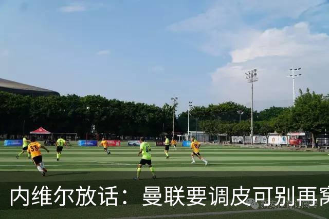 内维尔放话：曼联要调皮可别再窝在第13名！