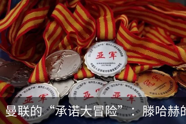 曼联的“承诺大冒险”：滕哈赫的那些话值得深思！