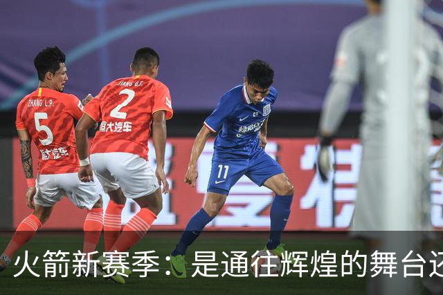 火箭新赛季：是通往辉煌的舞台还是失落的角落？